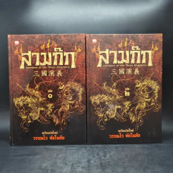 สามก๊ก ฉบับแปลใหม่ 2 เล่มจบ Boxset - วรรณไว พัธโนทัย รูปที่ 5