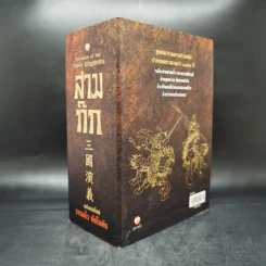 สามก๊ก ฉบับแปลใหม่ 2 เล่มจบ Boxset - วรรณไว พัธโนทัย รูปที่ 4