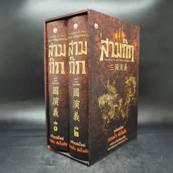 สามก๊ก ฉบับแปลใหม่ 2 เล่มจบ Boxset - วรรณไว พัธโนทัย รูปที่ 2