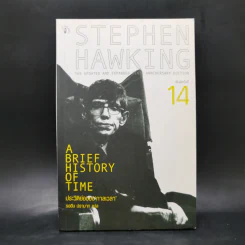 ประวัติย่อของกาลเวลา Stephen Hawking