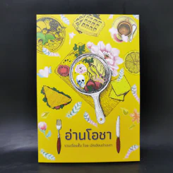 อ่านโอชา รวมเรื่องสั้นภายใต้ Theme “อาหาร” จาก 14 นักเขียนอ่านเอา รูปที่ 1