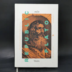 เพลโต รีพับลิก PLATO REPUBLIC - เพลโต รูปที่ 1