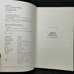 เซเปียนส์ ประวัติย่อมนุษยชาติ Sapiens A Brief History of Humankind - Yuval Noah Harari (ยูวัล โนอาห์ แฮรารี) รูปที่ 5