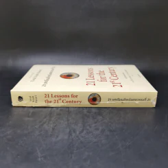 21 บทเรียนสำหรับศตวรรษที่ 21 - Yuval Noah Harari (ยูวัล โนอาห์ แฮรารี) รูปที่ 3
