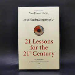21 บทเรียนสำหรับศตวรรษที่ 21 - Yuval Noah Harari (ยูวัล โนอาห์ แฮรารี) รูปที่ 1
