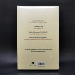 21 บทเรียนสำหรับศตวรรษที่ 21 - Yuval Noah Harari (ยูวัล โนอาห์ แฮรารี) รูปที่ 2
