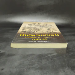 คนดีศรีแผ่นดิน เล่ม 1 - กิตติพงษ์ วิโรจน์ธรรมากูร รูปที่ 4