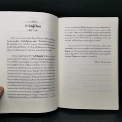 คนดีศรีแผ่นดิน เล่ม 1 - กิตติพงษ์ วิโรจน์ธรรมากูร รูปที่ 9