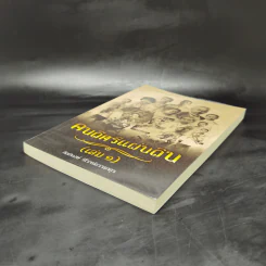 คนดีศรีแผ่นดิน เล่ม 1 - กิตติพงษ์ วิโรจน์ธรรมากูร รูปที่ 7