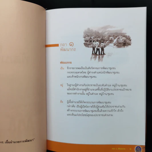 กถา พัฒนากร - กรมการพัฒนาชุมชนกระทรวงมหาดไทย รูปที่ 12