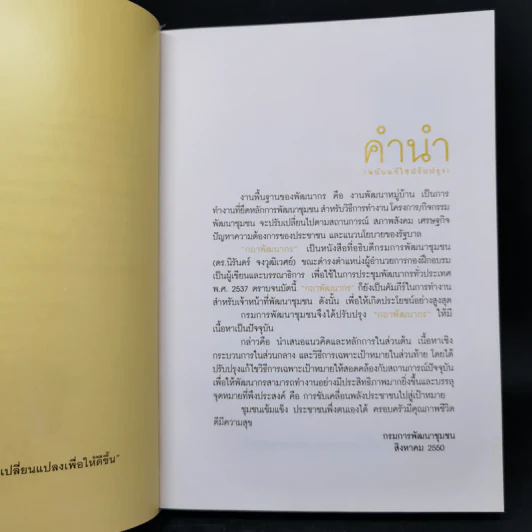กถา พัฒนากร - กรมการพัฒนาชุมชนกระทรวงมหาดไทย รูปที่ 9