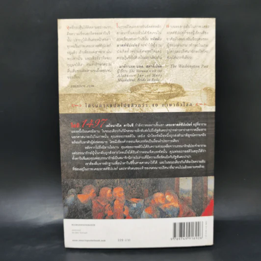 รหัสลับลาสต์ซัปเปอร์  The Secret Supper - ฆาเวียร์ เซียร์รา (Javier Sierra) รูปที่ 2