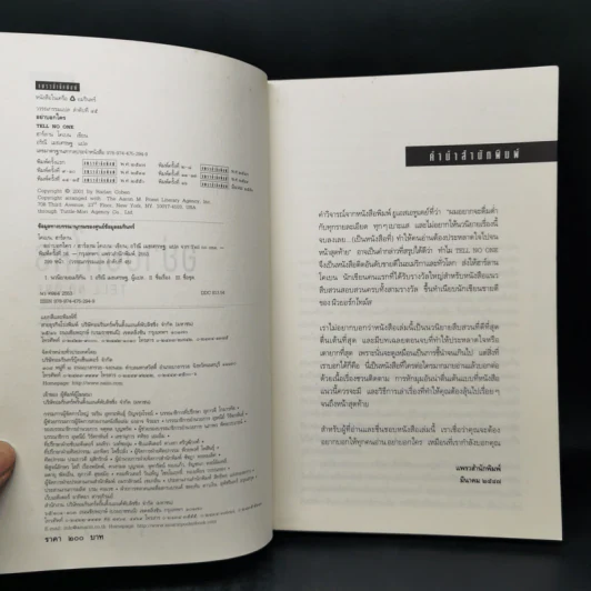 อย่าบอกใคร Tell No One - ฮาร์ลาน โคเบน(Harlan Coben) รูปที่ 8
