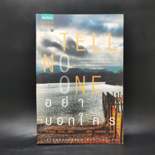อย่าบอกใคร Tell No One - ฮาร์ลาน โคเบน(Harlan Coben) รูปที่ 1