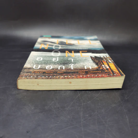 อย่าบอกใคร Tell No One - ฮาร์ลาน โคเบน(Harlan Coben) รูปที่ 4