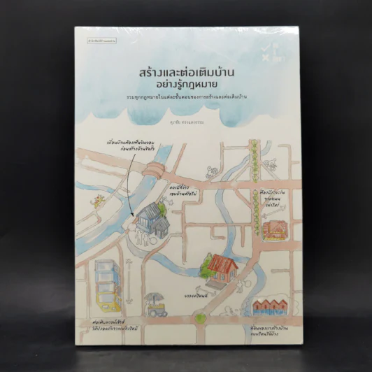 สร้างและต่อเติมบ้านอย่างรู้กฎหมาย - ศุภชัย ทรงแสงธรรม รูปที่ 1