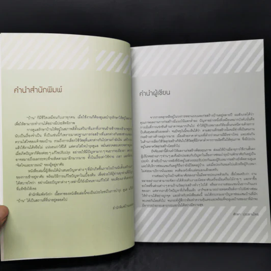 คู่มือดูแลบ้าน - ศักดา ประสานไทย รูปที่ 9