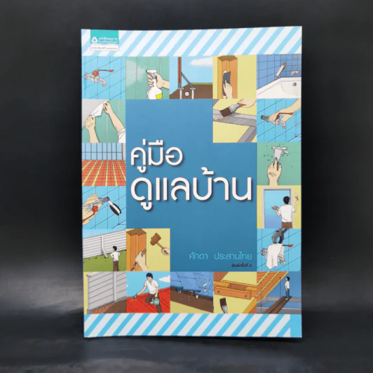 คู่มือดูแลบ้าน - ศักดา ประสานไทย รูปที่ 1