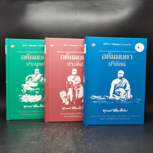 อตัมมยตา เพชรเม็ดสุดท้ายที่หลงเหลืออยู่ในพระไตรปิฎก Boxset 3 เล่ม - พุทธทาส รูปที่ 4