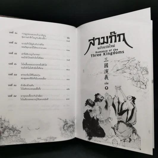 สามก๊ก ฉบับแปลใหม่ 2 เล่มจบ Boxset - วรรณไว พัธโนทัย รูปที่ 16