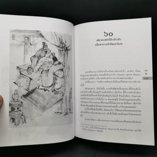 สามก๊ก ฉบับแปลใหม่ 2 เล่มจบ Boxset - วรรณไว พัธโนทัย รูปที่ 18
