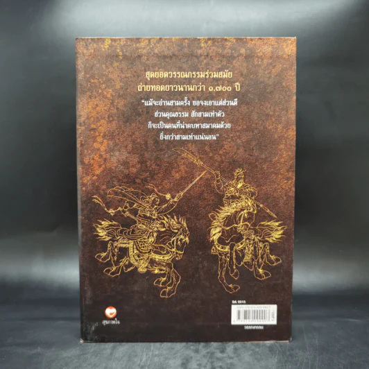 สามก๊ก ฉบับแปลใหม่ 2 เล่มจบ Boxset - วรรณไว พัธโนทัย รูปที่ 3