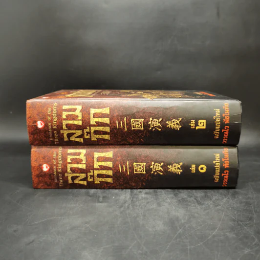 สามก๊ก ฉบับแปลใหม่ 2 เล่มจบ Boxset - วรรณไว พัธโนทัย รูปที่ 6