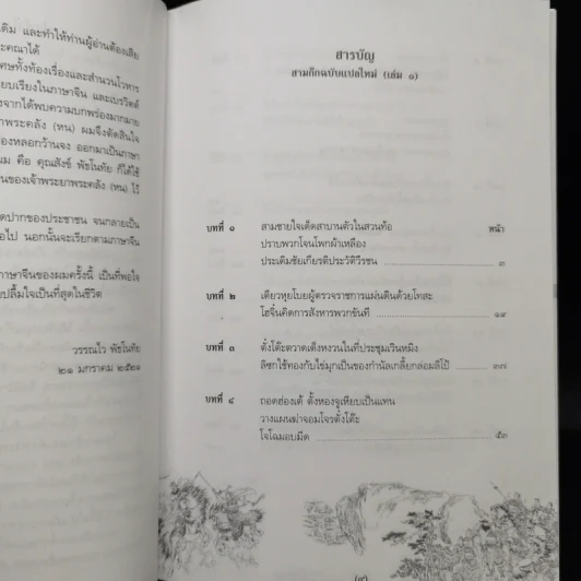 สามก๊ก ฉบับแปลใหม่ 2 เล่มจบ Boxset - วรรณไว พัธโนทัย รูปที่ 12