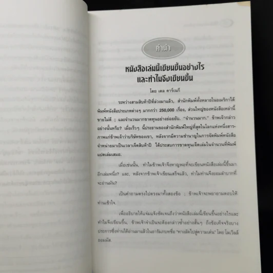 วิธีชนะมิตรและจูงใจคน - เดล คาร์เนกี รูปที่ 12