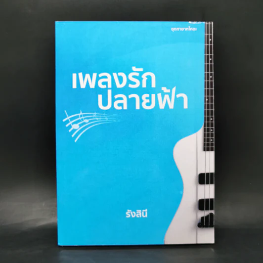 เพลงรักปลายฟ้า - รังสินี รูปที่ 1