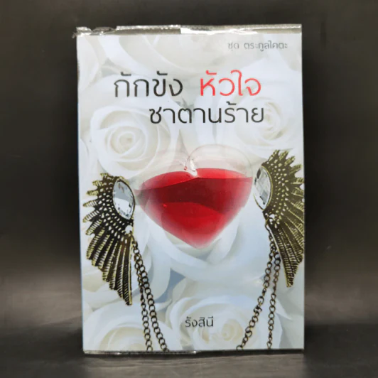 กักขัง หัวใจ ซาตานร้าย - รังสินี รูปที่ 1