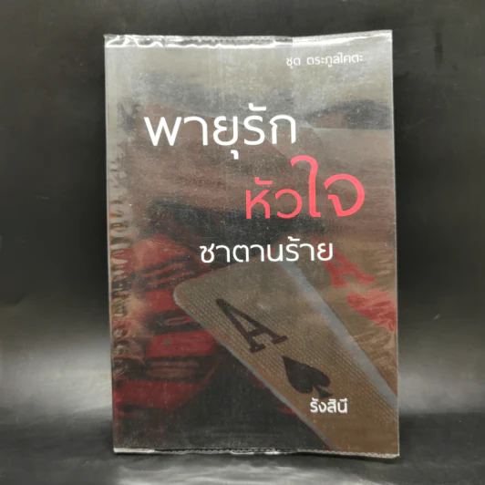 พายุรักหัวใจซาตานร้าย - รังสินี รูปที่ 1