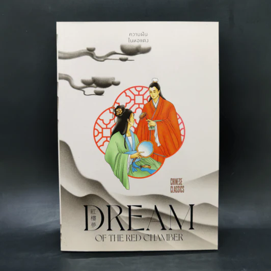 Dream of the Red Chamber ความฝันในหอแดง - ยศไกร ส.ตันสกุล รูปที่ 1