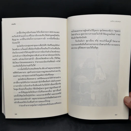 Romance of the Three Kingdoms สามก๊ก - ยศไกร ส.ตันสกุล รูปที่ 15