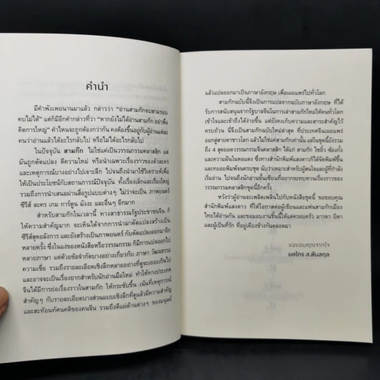 Romance of the Three Kingdoms สามก๊ก - ยศไกร ส.ตันสกุล รูปที่ 9