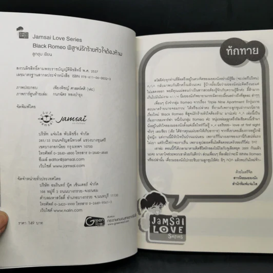 นิยายแจ่มใส Black Romeo พิสูจน์รักร้ายหัวใจต้องห้าม - ลูกชุบ รูปที่ 9