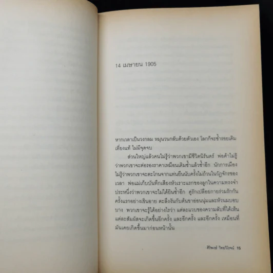 ความฝันของไอน์สไตน์ Einst Ein's Dreams รูปที่ 11