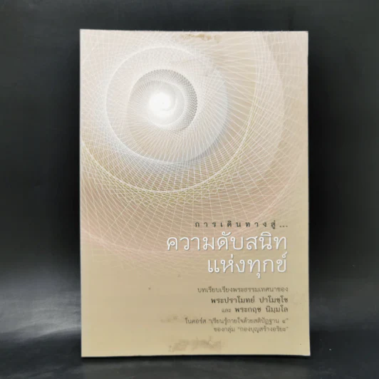 การเดินทางสู่ความดับสนิทแห่งทุกข์ - พระปราโมทย์ ปาโมชฺโช, พระกฤช นิมฺมโล รูปที่ 1