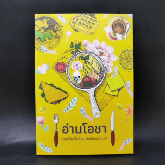 อ่านโอชา รวมเรื่องสั้นภายใต้ Theme “อาหาร” จาก 14 นักเขียนอ่านเอา รูปที่ 1