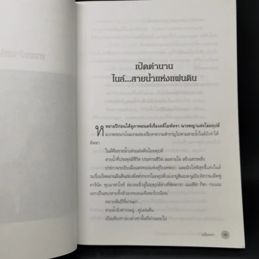 ตำนานอียิปต์โบราณ ฉบับสมบูรณ์ - ชลิตดา รูปที่ 12