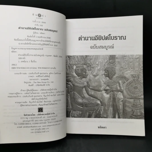 ตำนานอียิปต์โบราณ ฉบับสมบูรณ์ - ชลิตดา รูปที่ 8