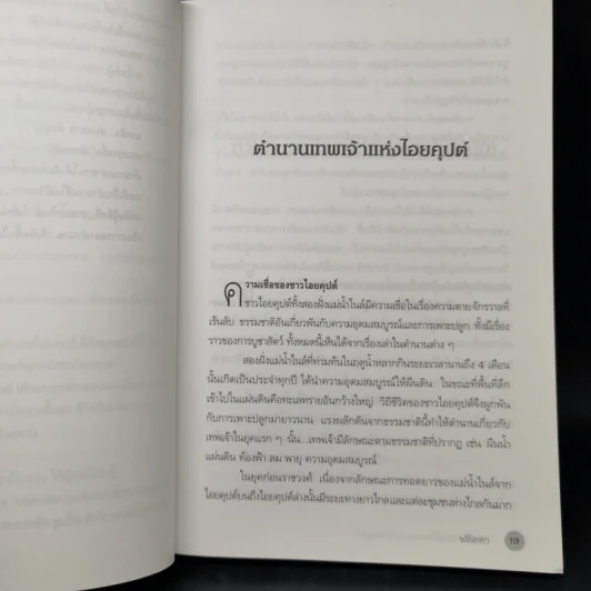ตำนานอียิปต์โบราณ ฉบับสมบูรณ์ - ชลิตดา รูปที่ 13