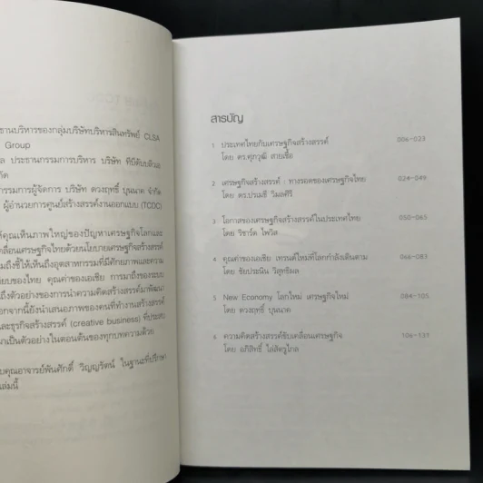 ทำไมต้องเศรษฐกิจสร้างสรรค์ รูปที่ 9