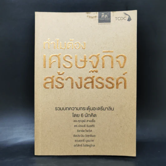 ทำไมต้องเศรษฐกิจสร้างสรรค์ รูปที่ 1