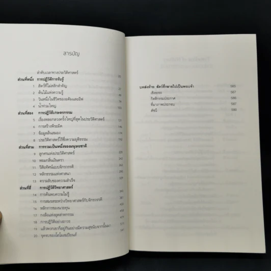 เซเปียนส์ ประวัติย่อมนุษยชาติ Sapiens A Brief History of Humankind - Yuval Noah Harari (ยูวัล โนอาห์ แฮรารี) รูปที่ 7