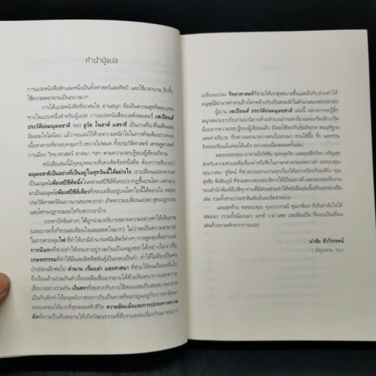 เซเปียนส์ ประวัติย่อมนุษยชาติ Sapiens A Brief History of Humankind - Yuval Noah Harari (ยูวัล โนอาห์ แฮรารี) รูปที่ 6