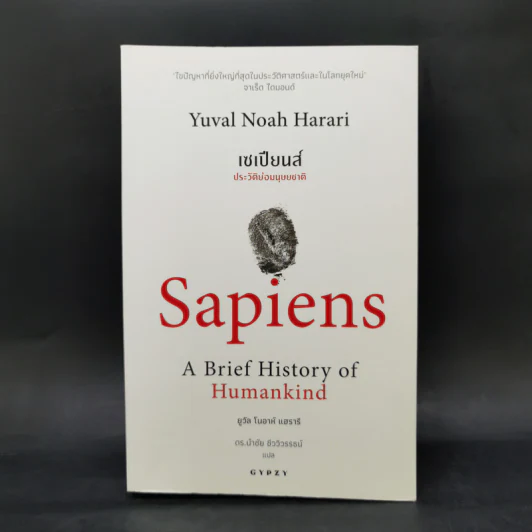 เซเปียนส์ ประวัติย่อมนุษยชาติ Sapiens A Brief History of Humankind - Yuval Noah Harari (ยูวัล โนอาห์ แฮรารี) รูปที่ 1