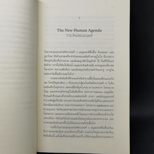 Homo Deus A Brief History of Tomorrow โฮโมดีอุส ประวัติย่อของวันพรุ่งนี้ - ยูวัล โนอาห์ แฮรารี รูปที่ 11