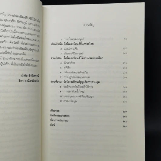 Homo Deus A Brief History of Tomorrow โฮโมดีอุส ประวัติย่อของวันพรุ่งนี้ - ยูวัล โนอาห์ แฮรารี รูปที่ 10