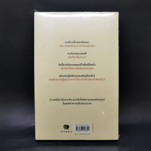 21 บทเรียนสำหรับศตวรรษที่ 21 - Yuval Noah Harari (ยูวัล โนอาห์ แฮรารี) รูปที่ 2